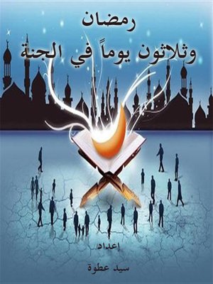 cover image of رمضان وثلاثون يوماً في الجنة